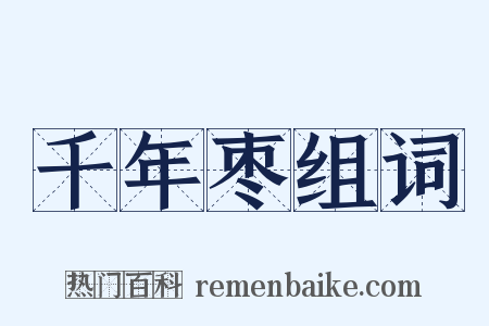 千年枣组词是什么意思的图片